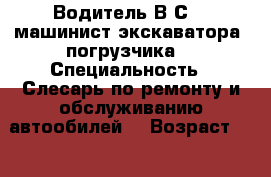 Водитель В,С,D, машинист экскаватора, погрузчика  › Специальность ­ Слесарь по ремонту и обслуживанию автообилей  › Возраст ­ 28 - Ивановская обл. Работа » Резюме   